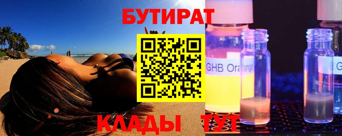Бутират Butirat Партизанск