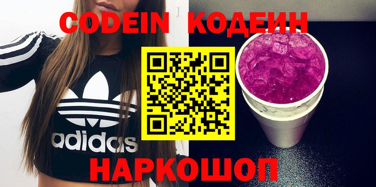 Codein напиток Lean (лин) Партизанск